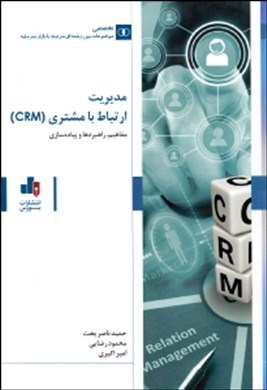 مدیریت ارتباط با مشتری(CRM): مفاهیم، راهبردها و پیاده‌سازی
